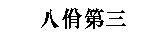 Глава 3