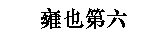 Глава 6