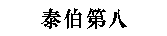 Глава 8