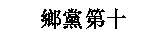Глава 10