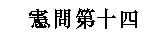 Глава 14