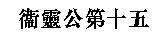 Глава 15