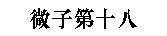 Глава 18