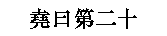 Глава 20