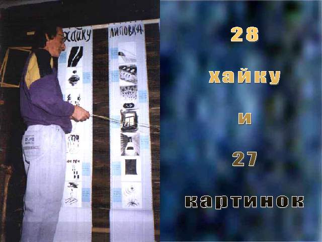 28 хайку и 27 картинок