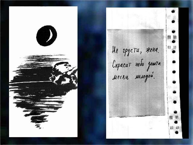 Не грусти, жена. Скрасит небо заката месяц молодой.