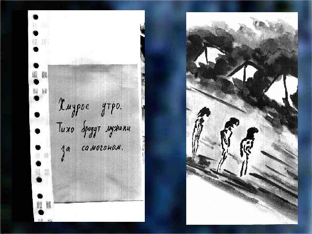 Хмурое утро. Тихо бредут мужики за самогоном.