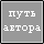 Путь Автора